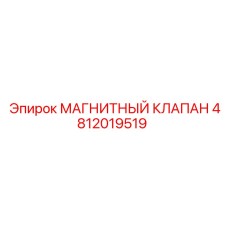 4812019519 МАГНИТНЫЙ КЛАПАН Epiroc