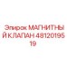 4812019519 МАГНИТНЫЙ КЛАПАН Epiroc