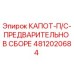 4812020684 КАПОТ-П/С-ПРЕДВАРИТЕЛЬНО В СБОРЕ Epiroc