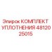4812025015 КОМПЛЕКТ УПЛОТНЕНИЯ Epiroc