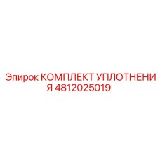 4812025019 КОМПЛЕКТ УПЛОТНЕНИЯ Epiroc