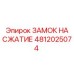 4812025074 ЗАМОК НА СЖАТИЕ Epiroc