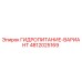 4812025169 ГИДРОПИТАНИЕ-ВАРИАНТ Epiroc
