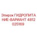 4812025169 ГИДРОПИТАНИЕ-ВАРИАНТ Epiroc