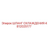 4812025177 ШЛАНГ ОХЛАЖДЕНИЯ Epiroc