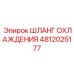 4812025177 ШЛАНГ ОХЛАЖДЕНИЯ Epiroc