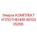 4812025266 КОМПЛЕКТ УПЛОТНЕНИЯ Epiroc