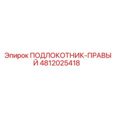 4812025418 ПОДЛОКОТНИК-ПРАВЫЙ Epiroc