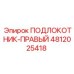 4812025418 ПОДЛОКОТНИК-ПРАВЫЙ Epiroc