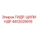 4812025616 ГИДР. ЦИЛИНДР Epiroc
