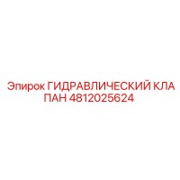 4812025624 ГИДРАВЛИЧЕСКИЙ КЛАПАН Epiroc