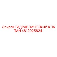4812025624 ГИДРАВЛИЧЕСКИЙ КЛАПАН Epiroc