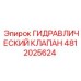 4812025624 ГИДРАВЛИЧЕСКИЙ КЛАПАН Epiroc