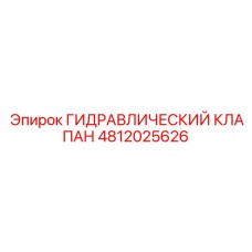 4812025626 ГИДРАВЛИЧЕСКИЙ КЛАПАН Epiroc