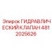 4812025626 ГИДРАВЛИЧЕСКИЙ КЛАПАН Epiroc