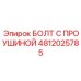 4812025785 БОЛТ С ПРОУШИНОЙ Epiroc
