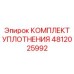 4812025992 КОМПЛЕКТ УПЛОТНЕНИЯ Epiroc