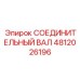 4812026196 СОЕДИНИТЕЛЬНЫЙ ВАЛ Epiroc