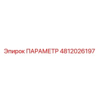 4812026197 ПАРАМЕТР Epiroc