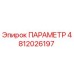 4812026197 ПАРАМЕТР Epiroc