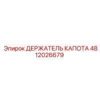 4812026679 ДЕРЖАТЕЛЬ КАПОТА Epiroc