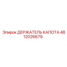 4812026679 ДЕРЖАТЕЛЬ КАПОТА Epiroc