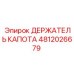 4812026679 ДЕРЖАТЕЛЬ КАПОТА Epiroc