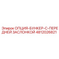 4812026821 Option-Bunker-With-Front-Shutter Epiroc