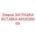 Деталь ЗАГЛУШКА-ВСТАВКА артикул 4812026864 производитель Epiroc