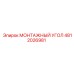 4812026981 МОНТАЖНЫЙ УГОЛ Epiroc