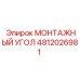 4812026981 МОНТАЖНЫЙ УГОЛ Epiroc