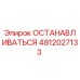 4812027133 ОСТАНАВЛИВАТЬСЯ Epiroc