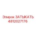 Пневматический заткнуть артикул 4812027176 производитель Epiroc