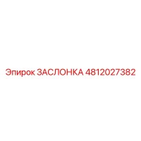 4812027382 ЗАСЛОНКА Epiroc