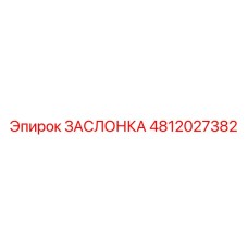 4812027382 ЗАСЛОНКА Epiroc