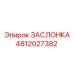 4812027382 ЗАСЛОНКА Epiroc
