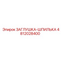 4812028400 ЗАГЛУШКА-ШПИЛЬКА Epiroc