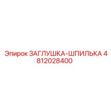 4812028400 ЗАГЛУШКА-ШПИЛЬКА Epiroc