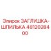 4812028400 ЗАГЛУШКА-ШПИЛЬКА Epiroc