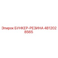 4812028565 БУНКЕР-РЕЗИНА Epiroc