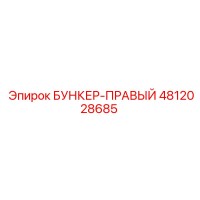 4812028685 БУНКЕР-ПРАВЫЙ Epiroc