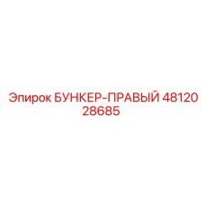 4812028685 БУНКЕР-ПРАВЫЙ Epiroc