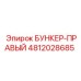 4812028685 БУНКЕР-ПРАВЫЙ Epiroc