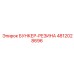 4812028696 БУНКЕР-РЕЗИНА Epiroc