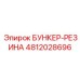 4812028696 БУНКЕР-РЕЗИНА Epiroc