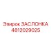 4812029025 ЗАСЛОНКА Epiroc