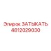 4812029030 ЗАТЫКАТЬ Epiroc
