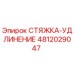 4812029047 СТЯЖКА-УДЛИНЕНИЕ Epiroc