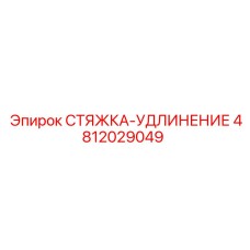 4812029049 СТЯЖКА-УДЛИНЕНИЕ Epiroc