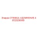 4812029049 СТЯЖКА-УДЛИНЕНИЕ Epiroc